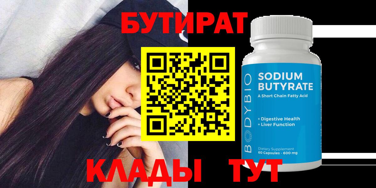 БУТИРАТ бутандиол  Вход с VPN  Волгодонск 