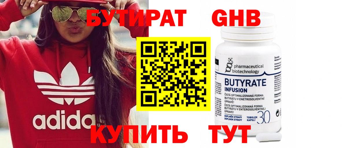 БУТИРАТ 99% Волгодонск