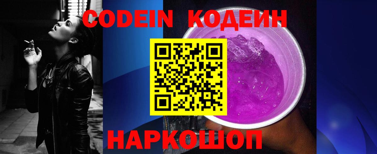 Кодеин Purple Drank Волгодонск